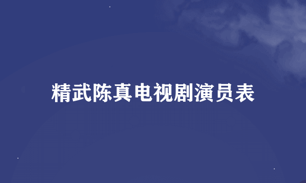 精武陈真电视剧演员表