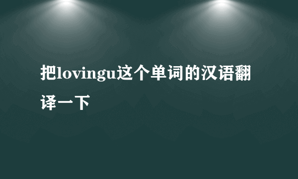 把lovingu这个单词的汉语翻译一下