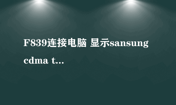 F839连接电脑 显示sansung cdma technologies 安装向导 但是 安装失败 怎么回事 怎么解决