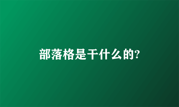 部落格是干什么的?