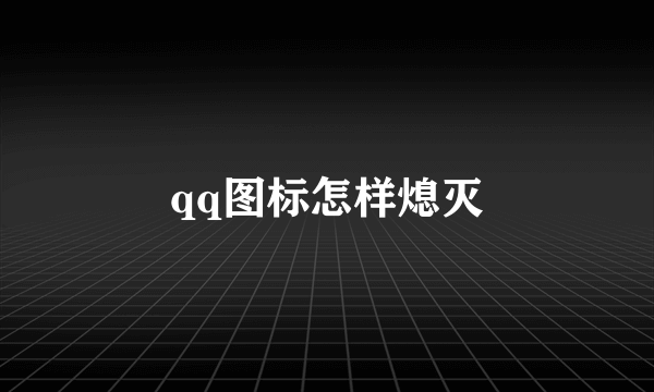 qq图标怎样熄灭