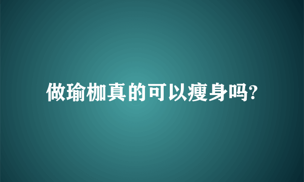 做瑜枷真的可以瘦身吗?