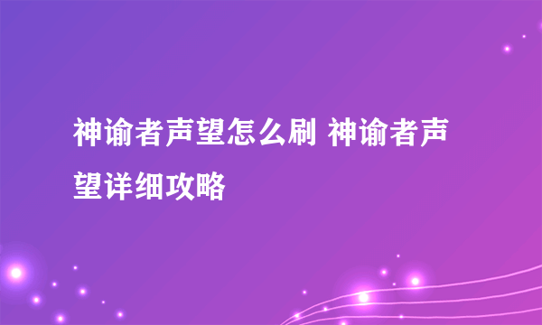 神谕者声望怎么刷 神谕者声望详细攻略