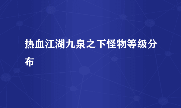 热血江湖九泉之下怪物等级分布