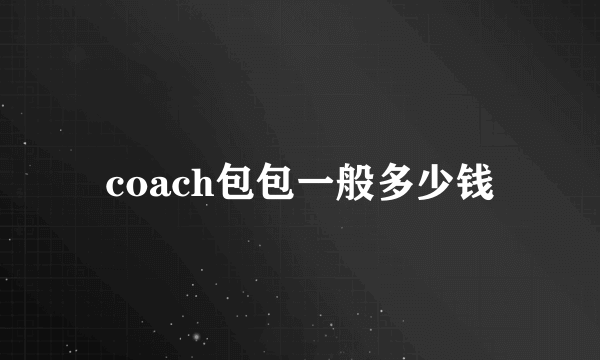 coach包包一般多少钱