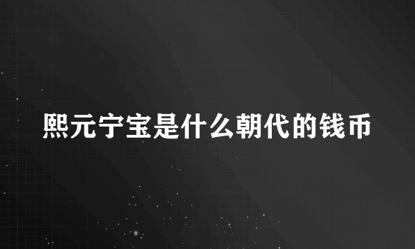 熙元宁宝是什么朝代的钱币