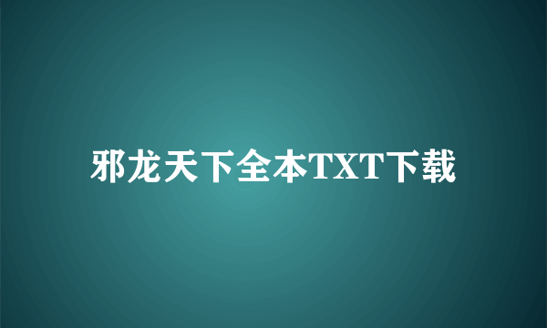 邪龙天下全本TXT下载