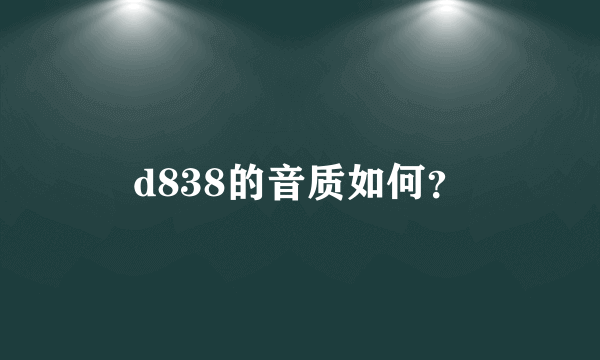 d838的音质如何？