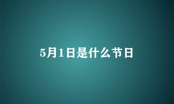 5月1日是什么节日