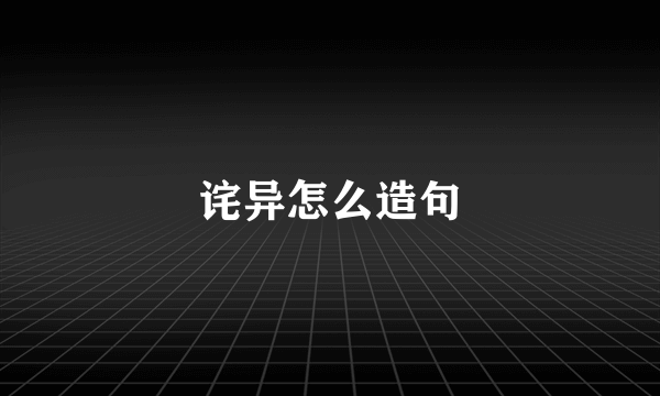 诧异怎么造句