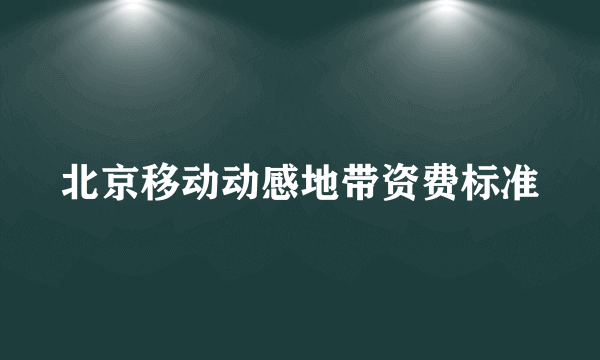 北京移动动感地带资费标准