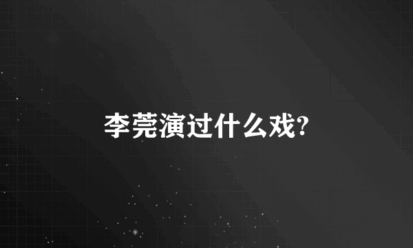 李莞演过什么戏?