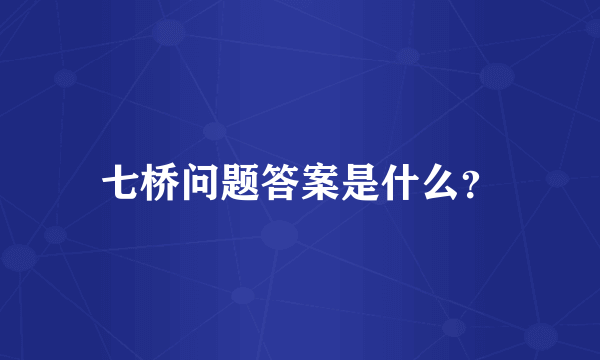 七桥问题答案是什么？