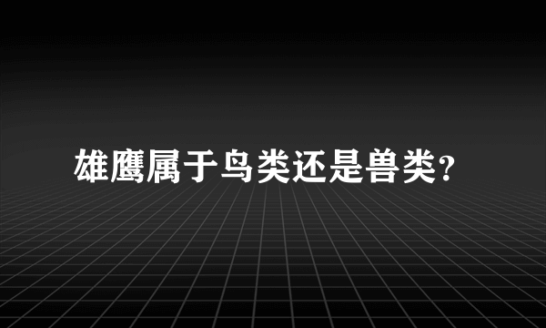 雄鹰属于鸟类还是兽类？