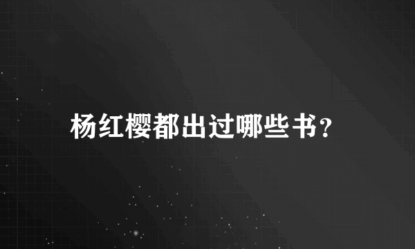 杨红樱都出过哪些书？