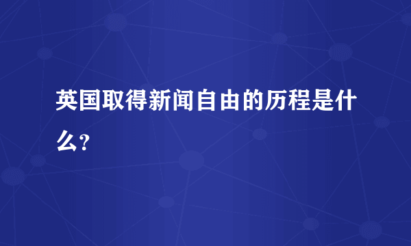 英国取得新闻自由的历程是什么？