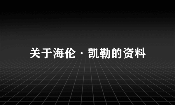 关于海伦·凯勒的资料