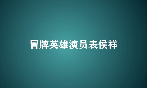 冒牌英雄演员表侯祥