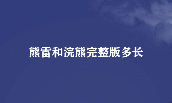 熊雷和浣熊完整版多长