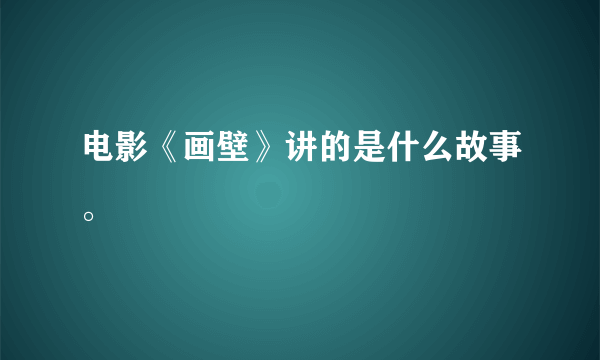 电影《画壁》讲的是什么故事。