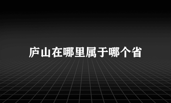 庐山在哪里属于哪个省