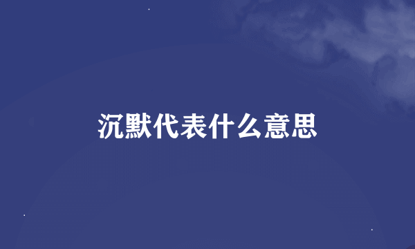 沉默代表什么意思