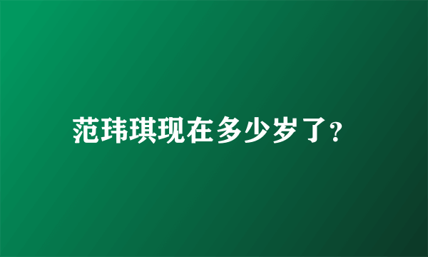 范玮琪现在多少岁了？