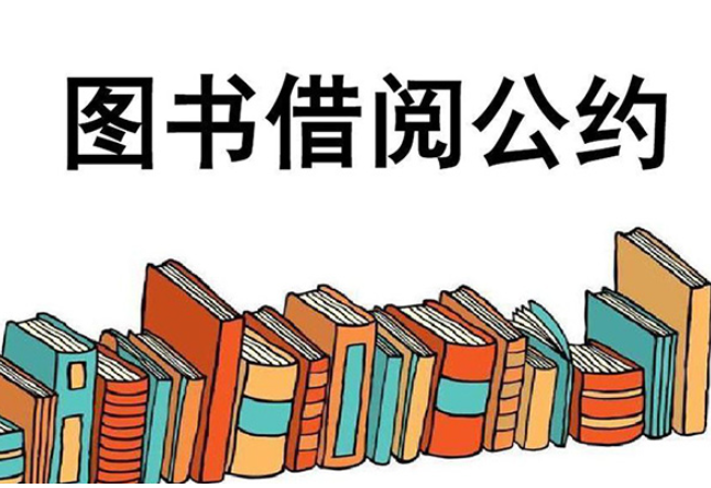 二年级的图书借阅公约怎么写？