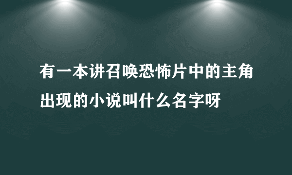 有一本讲召唤恐怖片中的主角出现的小说叫什么名字呀