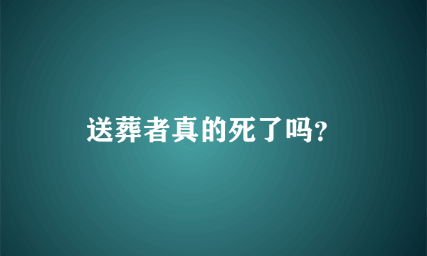 送葬者真的死了吗？