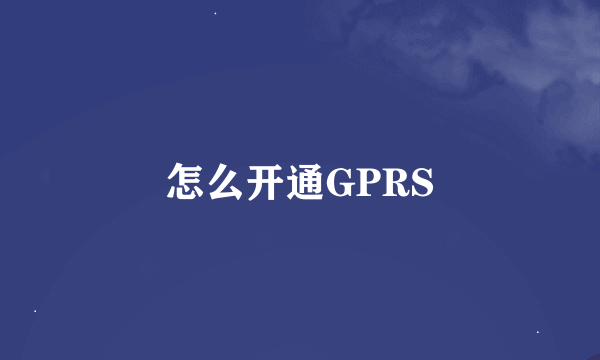 怎么开通GPRS