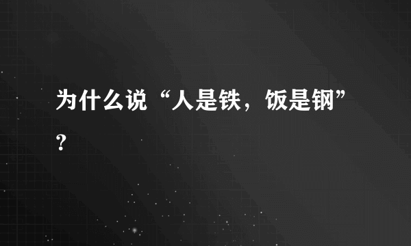 为什么说“人是铁，饭是钢”？