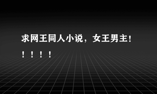 求网王同人小说，女王男主！！！！！