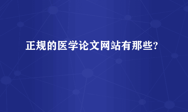 正规的医学论文网站有那些?