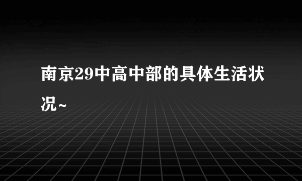 南京29中高中部的具体生活状况~