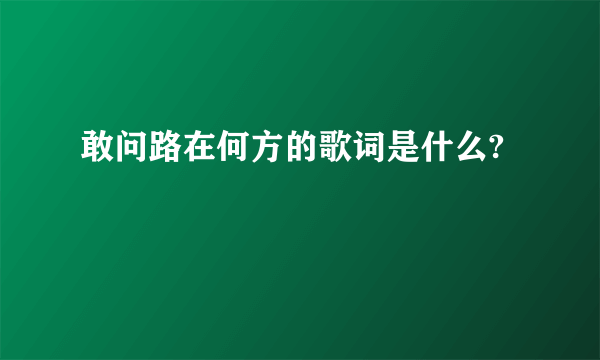 敢问路在何方的歌词是什么?