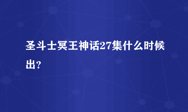 圣斗士冥王神话27集什么时候出？