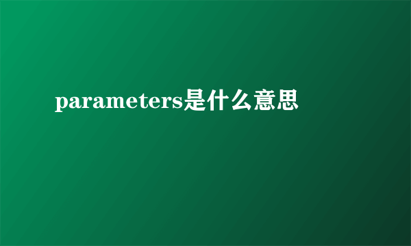 parameters是什么意思