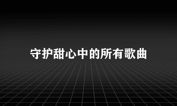 守护甜心中的所有歌曲