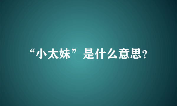 “小太妹”是什么意思？