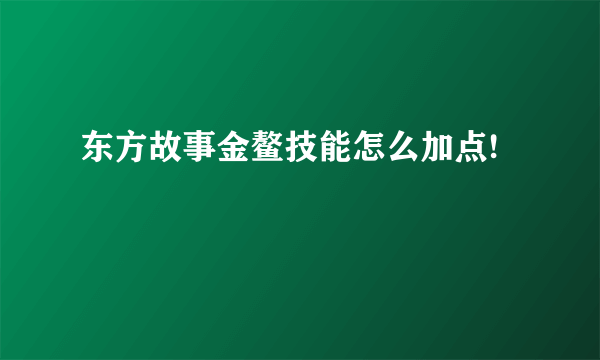 东方故事金鳌技能怎么加点!