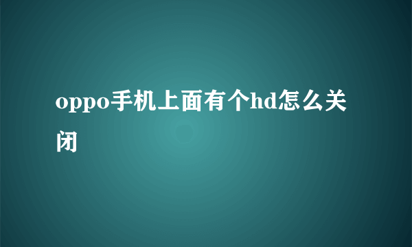 oppo手机上面有个hd怎么关闭