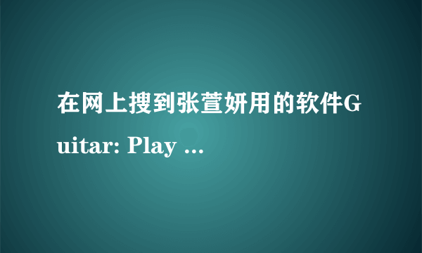 在网上搜到张萱妍用的软件Guitar: Play and Share、BeatMaker、NLog Synthesizer，但只是Iphone可以用！！