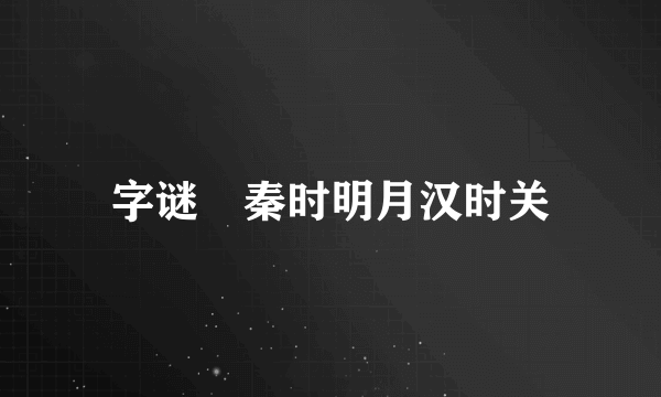 字谜 秦时明月汉时关