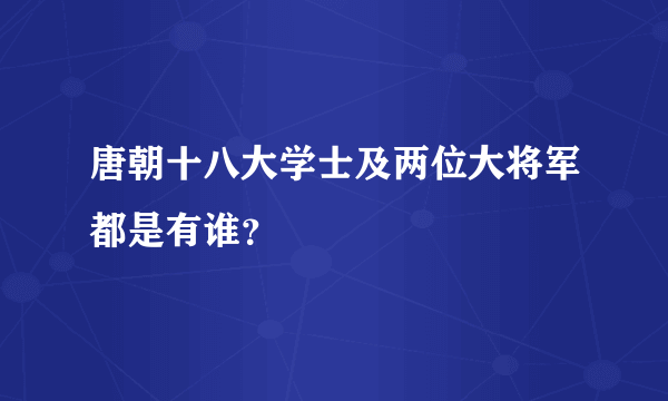 唐朝十八大学士及两位大将军都是有谁？