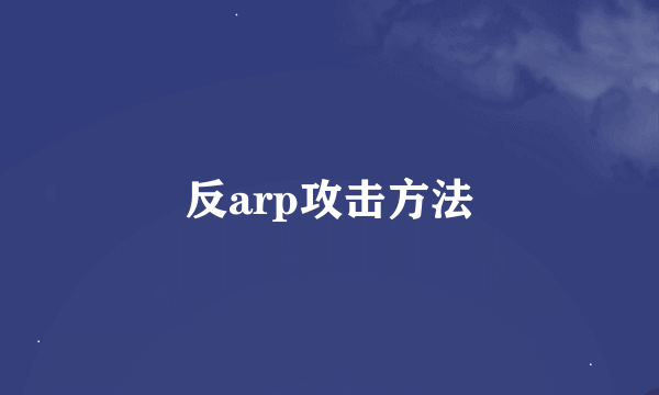 反arp攻击方法