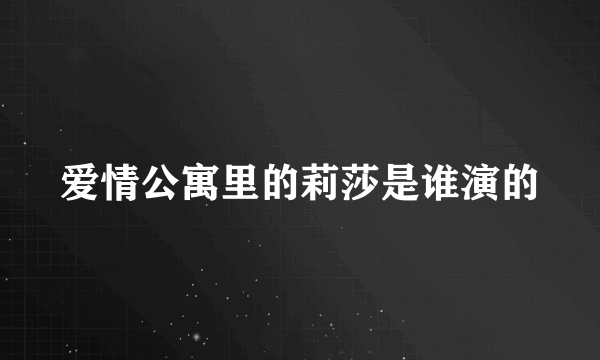 爱情公寓里的莉莎是谁演的