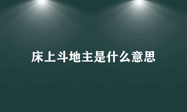 床上斗地主是什么意思