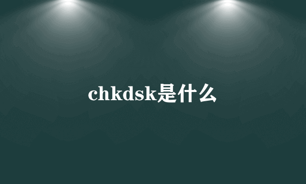 chkdsk是什么