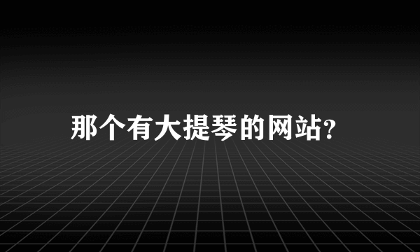 那个有大提琴的网站？